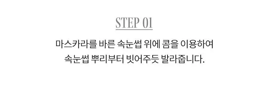 [NEW] 롬앤 한올 마스카라 리무버 상세페이지 19